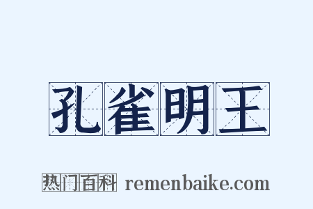 孔雀明王是什么意思的图片